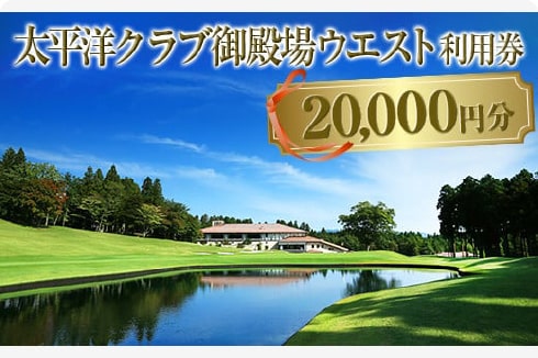 太平洋クラブ御殿場ウエスト利用券（20,000円分）【ゴルフ　御殿場　静岡県　富士山　チケット】