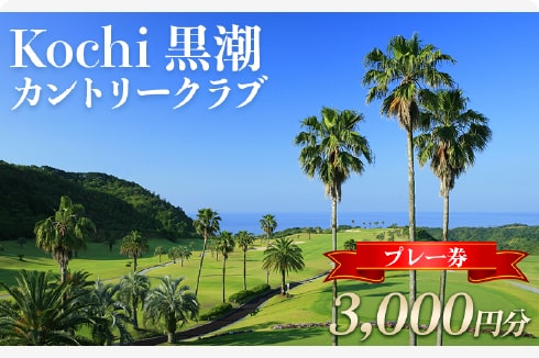 Kochi 黒潮カントリークラブ ゴルフ プレー券 3,000円分 - ゴルフ場 チケット プレー券 ラウンド コース…