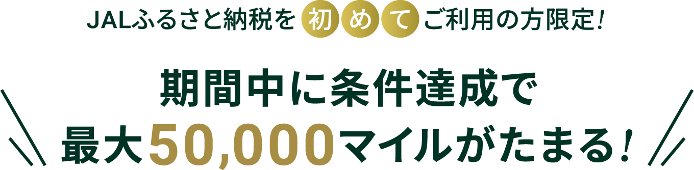 期間中に5万円以上、10万円以上、20万円以上、50万円以上、100万円以上のいずれかの寄附を完了いただくと通常の積算マイルに加えてマイルをプレゼント！ぜひこの機会に、JALふるさと納税で寄附してみませんか？