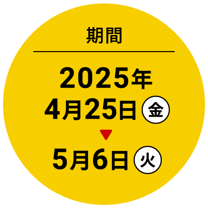 期間 2025年4月25日金→5月6日火