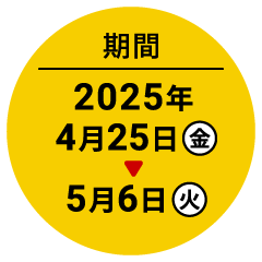 期間 2025年4月25日金→5月6日火
