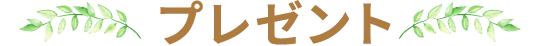 プレゼント