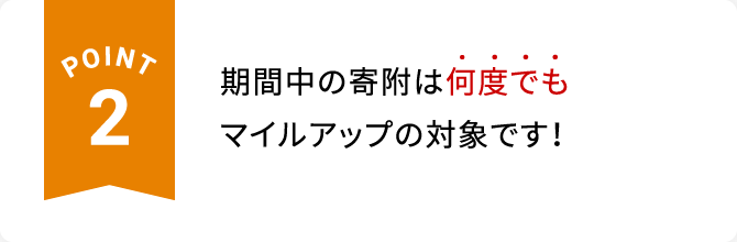 POINT2 期間中の寄附は何度でもマイルアップの対象です！