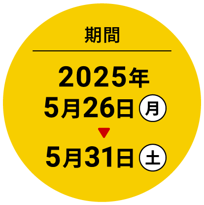 期間 2025年5月26日月→5月31日土