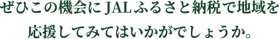 ぜひこの機会にJALふるさと納税で地域を応援してみてはいかがでしょうか。