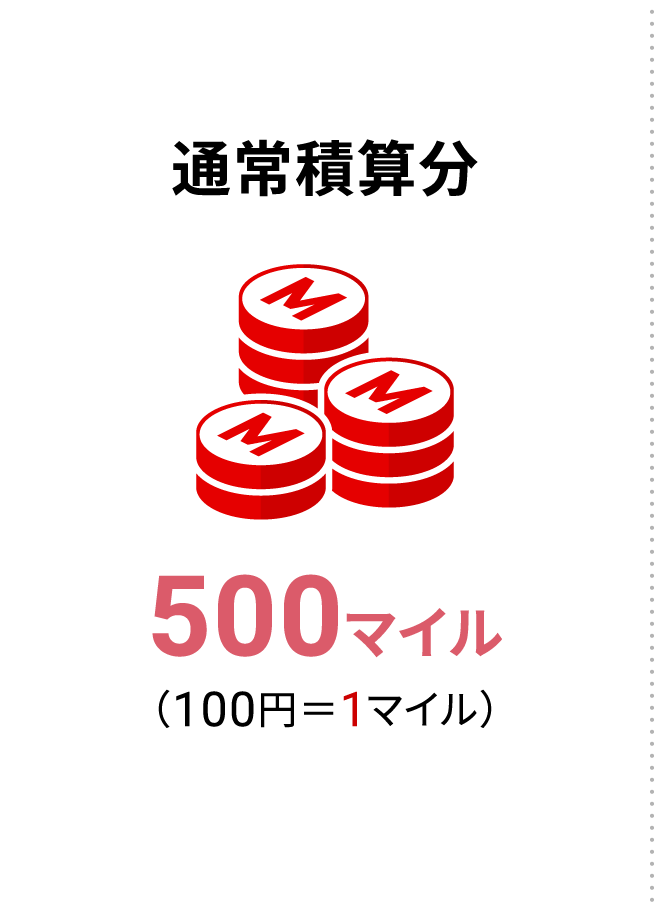 通常積算分500マイル（100円＝1マイル）