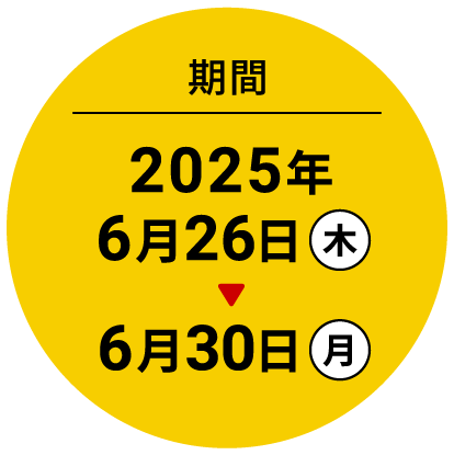 期間 025年6月26日（木）～6月30日（月）