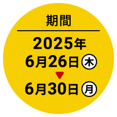 期間 025年6月26日（木）～6月30日（月）