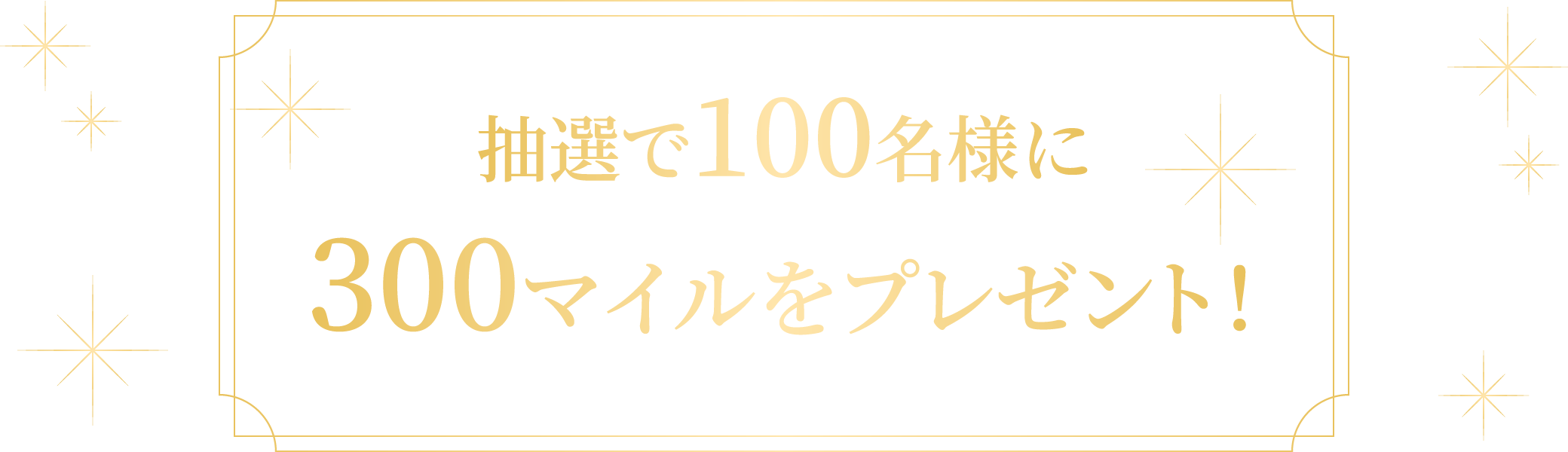 抽選で100名様に300マイルをプレゼント！