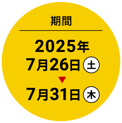 期間 2025年7月26日（土）～7月31日（木）
