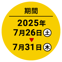 期間 2025年7月26日（土）～7月31日（木）