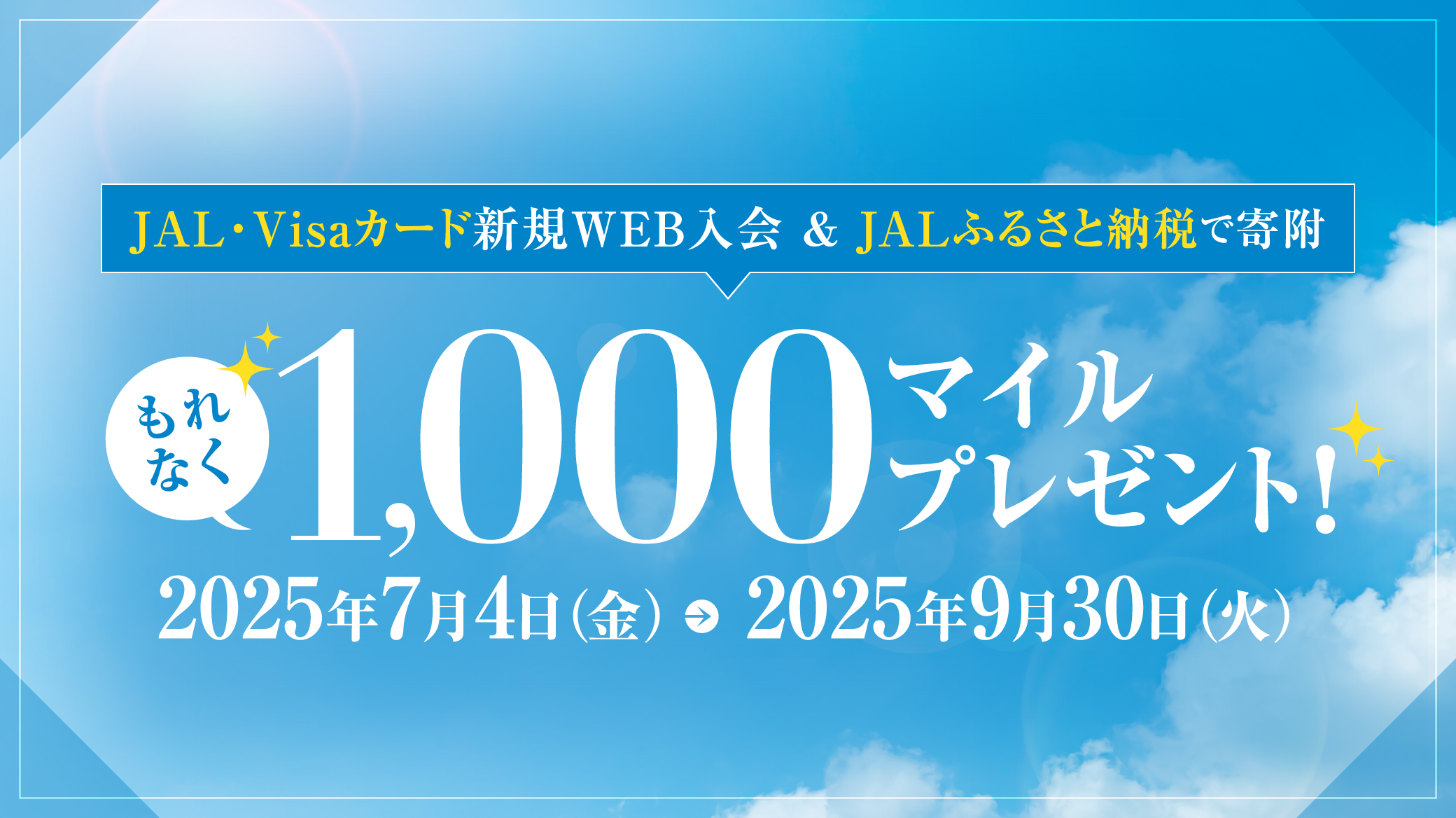 JAL・Visaカード新規WEB入会 ＆ JALふるさと納税で寄附　もれなく1,000マイルプレゼント！2025年7月4日（金）から2025年9月30日（火）