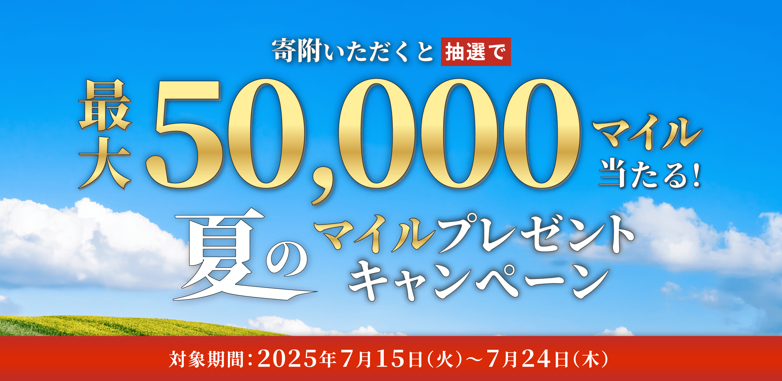 寄附いただくと抽選で最大50,000マイル当たる！夏のマイルプレゼントキャンペーン 対象期間：2025年7月15日（火）～7月24日（木）