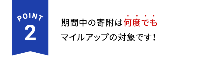 POINT2 期間中の寄附は何度でもマイルアップの対象です！