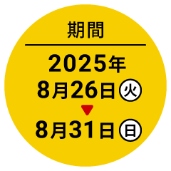 期間 2025年8月26日（火）～8月31日（日）
