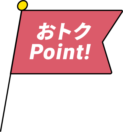 おトクPoint!
