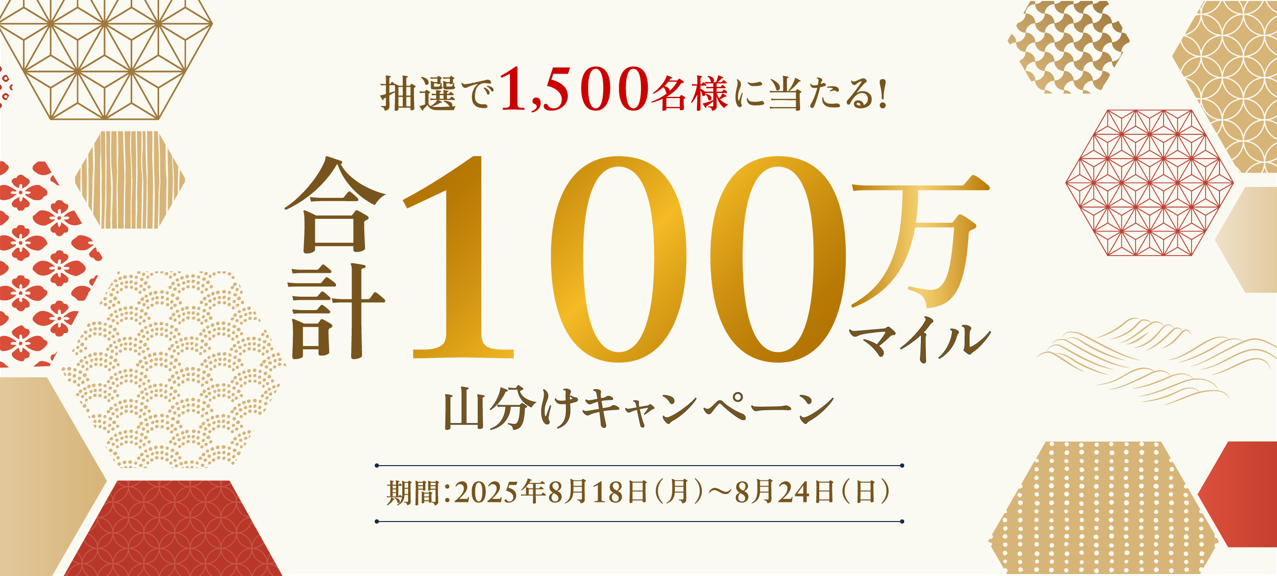 抽選で1,500名様に当たる！合計100万マイル山分けキャンペーン期間：2025年8月18日（月）〜8月24日（日）