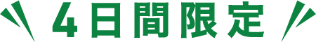 4日間限定