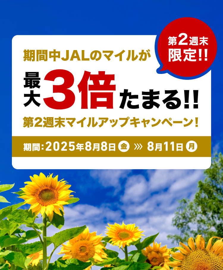 第2週末限定!!期間中JALのマイルが最大3倍たまる！！第2週末マイルアップキャンペーン！期間：2025年8月8日（金）から8月11日（月）