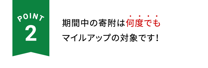 POINT2 期間中の寄附は何度でもマイルアップの対象です！