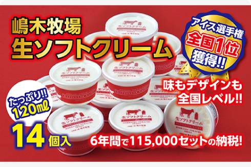 北海道　全国アイス選手権1位！牧場の生ソフトクリーム14個（たっぷり120ml）ふるさと納税だけで…