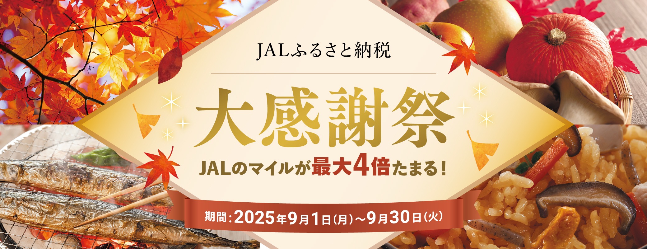 JALふるさと納税 大感謝祭