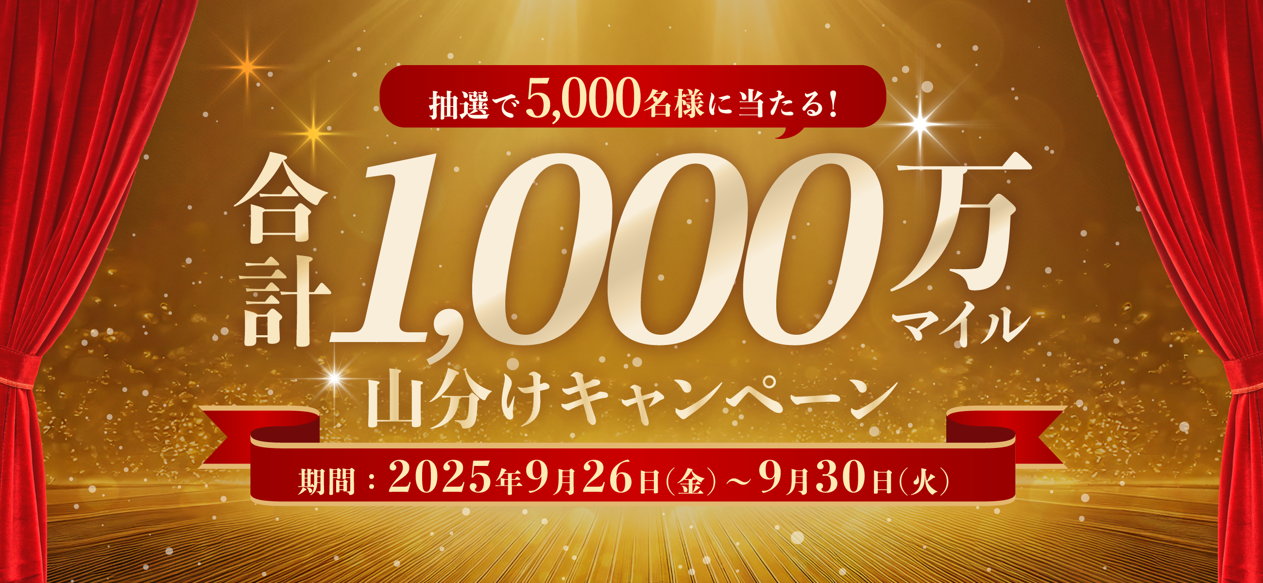 抽選で5,000名様に当たる！合計1,000万マイル山分けキャンペーン 期間：2025年9月26日（金）〜9月30日（火）