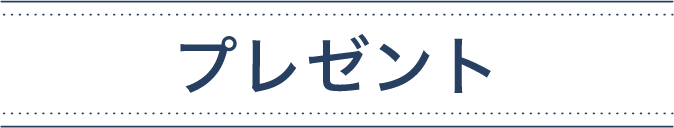 プレゼント