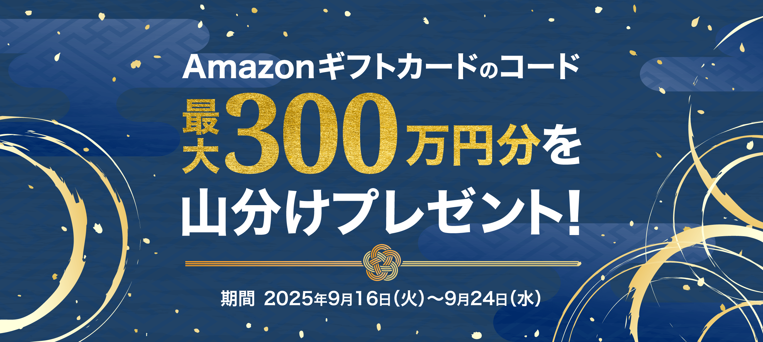 Amazonギフトカードのコード最大300万円分を山分けプレゼント 期間2025年9月16日（火）〜9月24日（水）