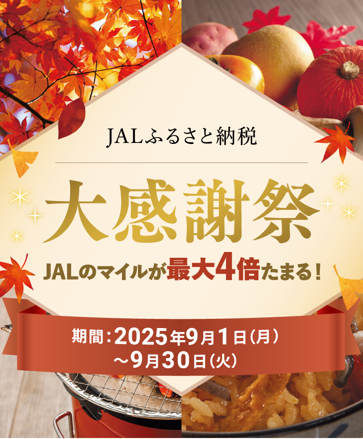 JALふるさと納税 大感謝祭 JALのマイルが最大4倍たまる！期間：2025年9月1日（月）～9月30日（火）