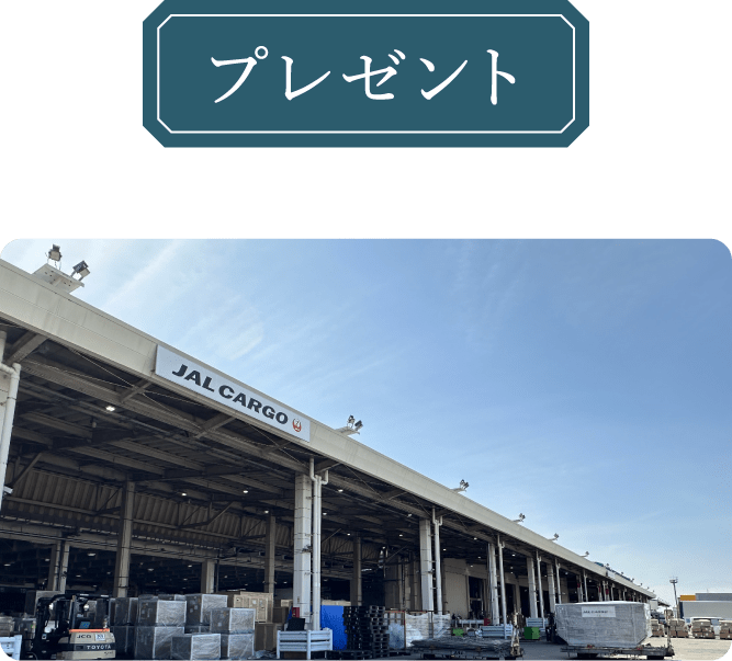 プレゼント