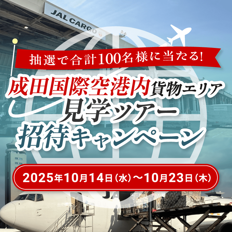 抽選で合計100名様に当たる！成田国際空港内貨物エリア見学ツアー招待キャンペーン2025年10月14日火曜日から10月23日木曜日まで