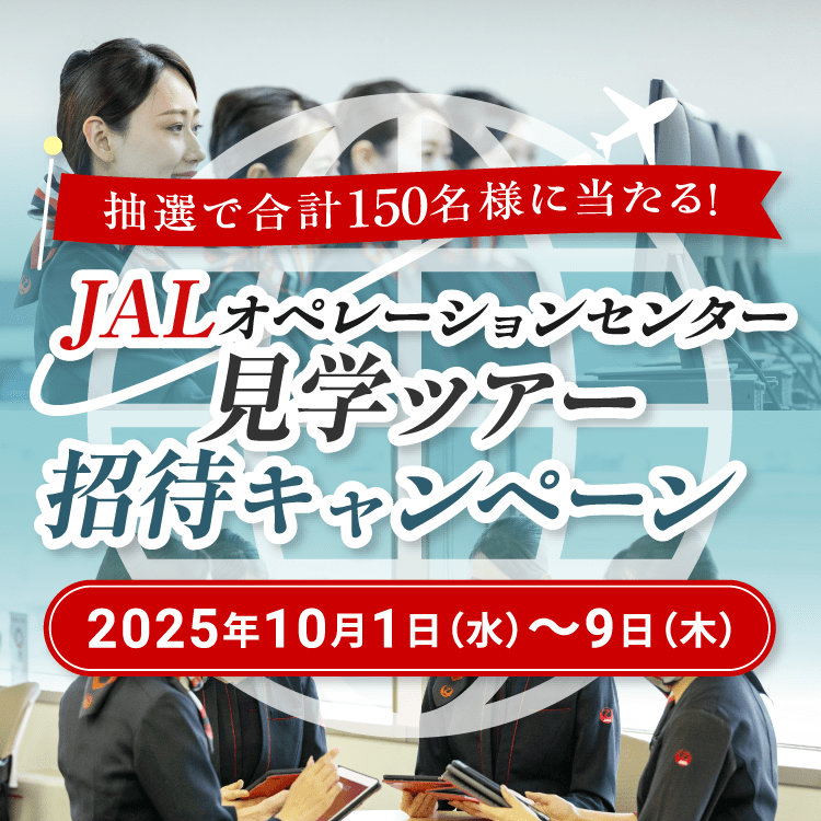 抽選で合計150名様に当たる！羽田空港内JALオペレーションセンター見学ツアー招待キャンペーン2025年10月1日水曜日から10月9日木曜日まで
