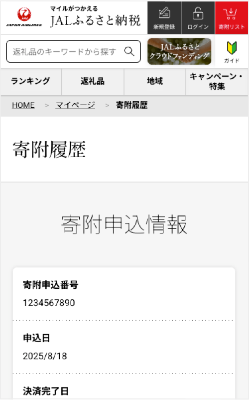 寄付履歴の画面