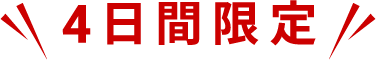 4日間限定