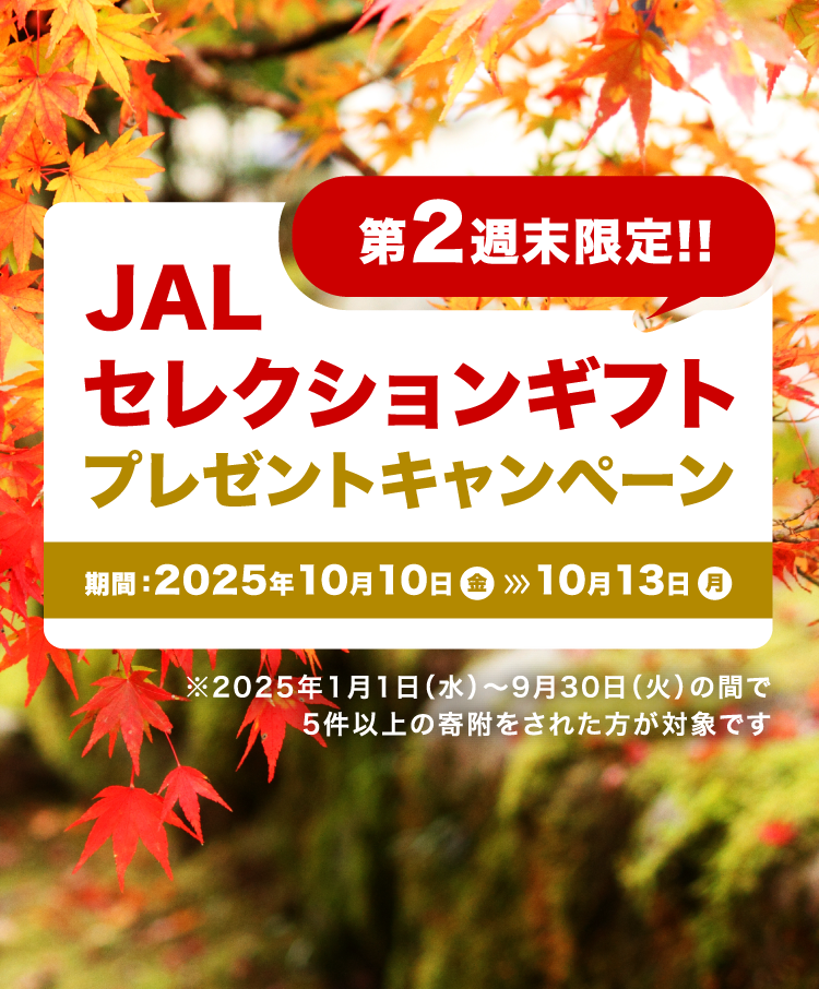 第2週末限定!!JALセレクションギフト プレゼントキャンペーン期間：2025年10月10日（金）から10月13日（月）