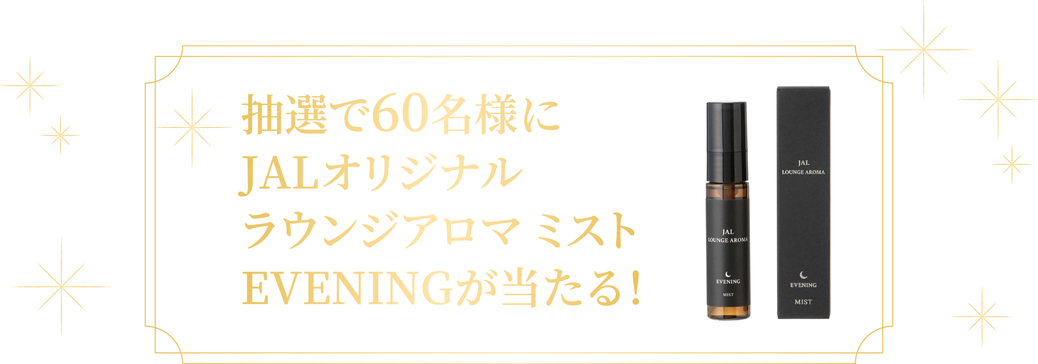 抽選で60名様にJALオリジナルラウンジアロマ ミストEVENINGが当たる！