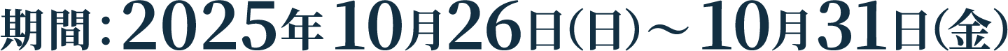 期間：2025年10月26日（日）～10月31日（金）