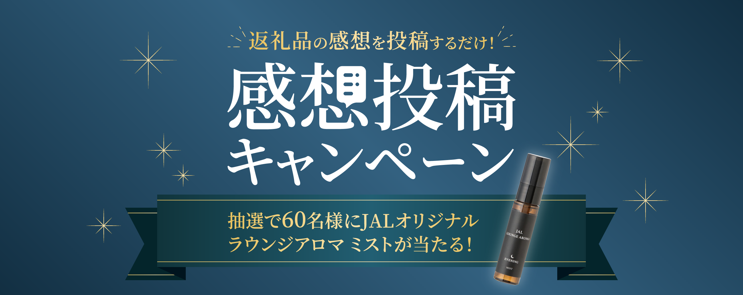 返礼品の感想を投稿するだけ！感想投稿キャンペーン 抽選で60名様にJALオリジナルラウンジアロマミストが当たる！