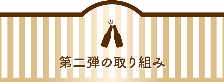 第二弾の取り組み