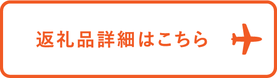 返礼品詳細はこちら