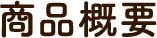商品概要