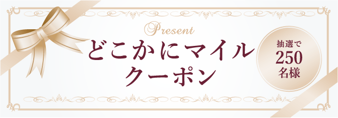Present どこかにマイルクーポン 抽選で250名様