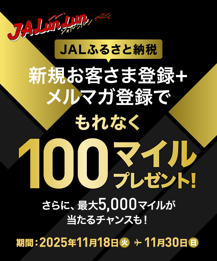 JALふるさと納税 新規お客さま登録+メルマガ登録もれなく100マイルプレゼント！ さらに、最大5000マイルが当たるチャンスも！ 期間:2025年11月18日火曜日から11月30日