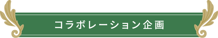 コラボレーション企画