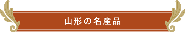 山形の名産品