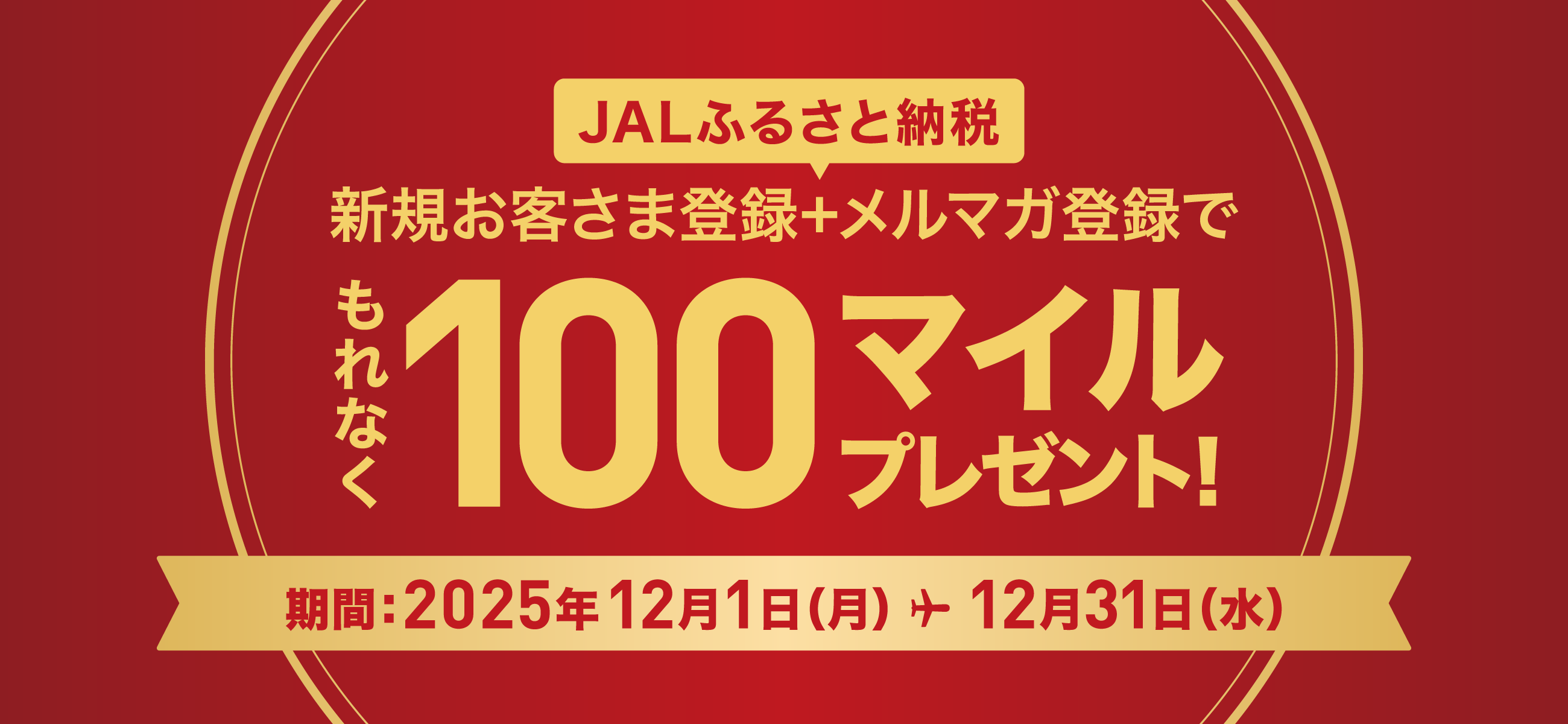 新規お客さま登録完了でもれなくJALのマイル100マイルプレゼント！期間：2025年12月1日（月）から12月31日（水）