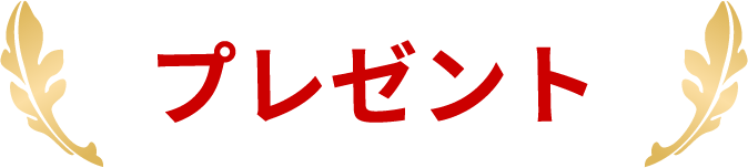 プレゼント