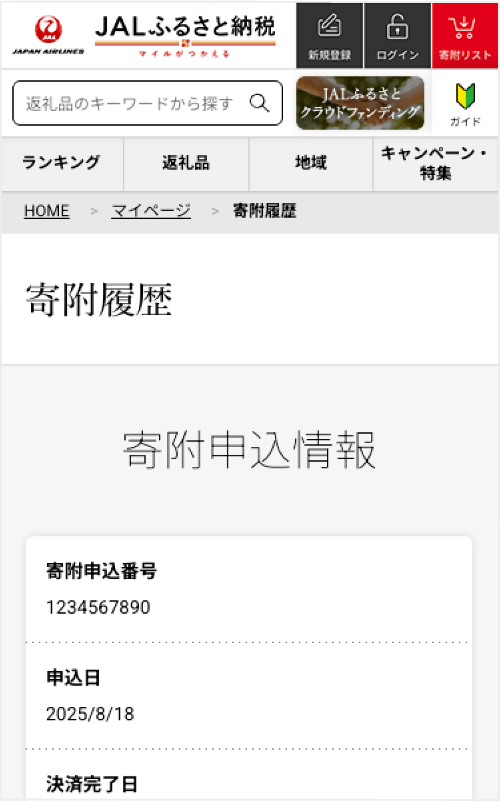 寄付履歴の画面