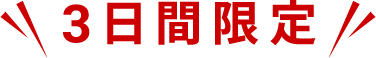 3日間限定